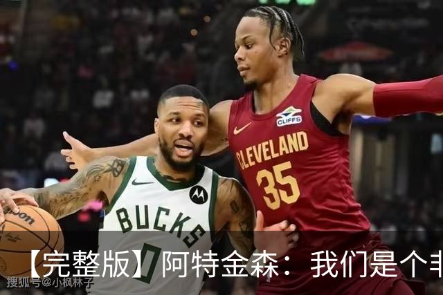 【完整版】阿特金森：我们是个非常冷静的团队 阿伦能影响胜负