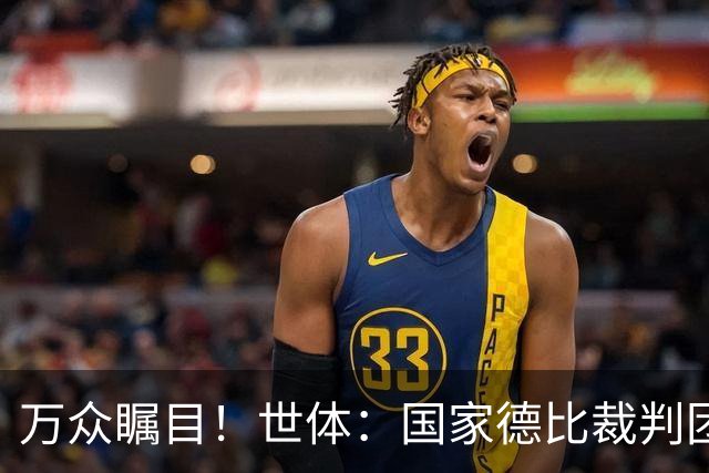 万众瞩目！世体：国家德比裁判团队多达九人，穆努埃拉执法比赛