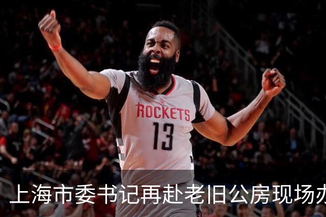 上海市委书记再赴老旧公房现场办公，信号不一般