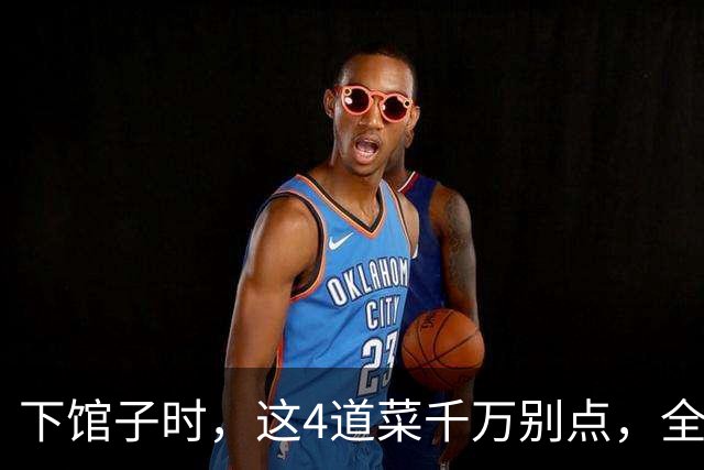 下馆子时，这4道菜千万别点，全是预制菜，老板自己都很少吃！