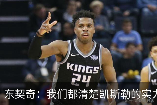 东契奇：我们都清楚凯斯勒的实力 他的表现并没有让我吃惊