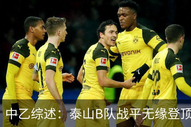 中乙综述：泰山B队战平无缘登顶，争冠组前6大混战至多仅差3分
