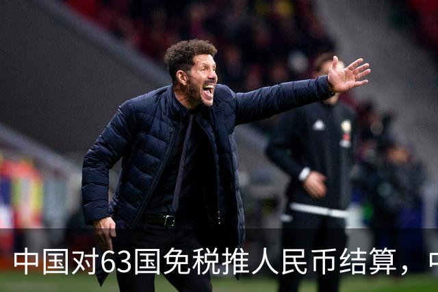 中国对63国免税推人民币结算，中美金融战美联储已无退路