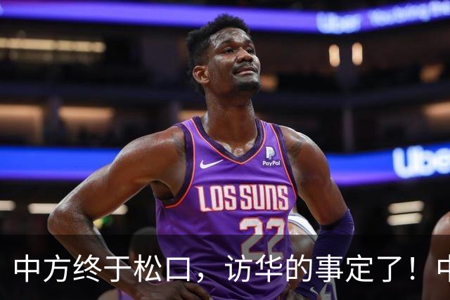 中方终于松口，访华的事定了！中方仁至义尽，高市成了最大输家