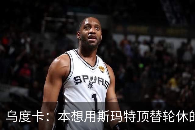 乌度卡：本想用斯玛特顶替轮休的范乔丹，但我们依然充满信心