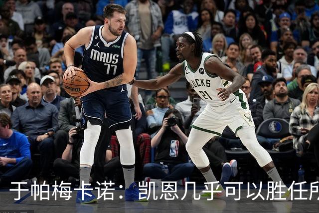于帕梅卡诺：凯恩几乎可以胜任所有位置，和他一起踢球是我的荣幸