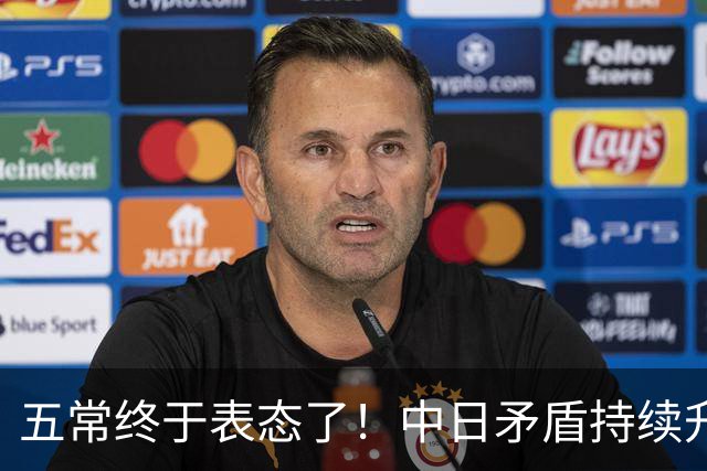 五常终于表态了！中日矛盾持续升级，五大常任理事国不再沉默，纷纷亮明立场，外界没想到它们竟会这样选边