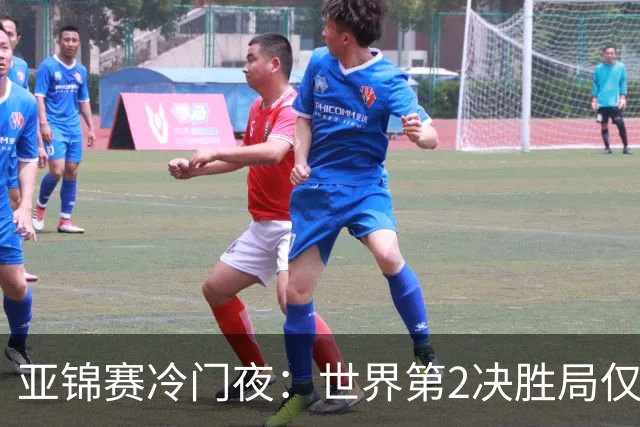 亚锦赛冷门夜：世界第2决胜局仅得3分，19岁正胶小将11比2抢镜