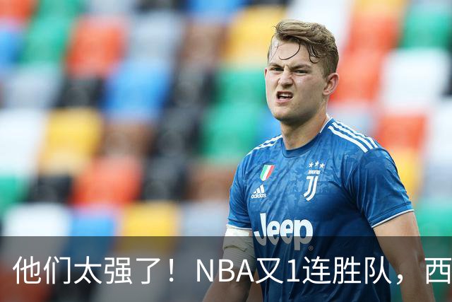 他们太强了！NBA又1连胜队，西部劲旅22分大胜，7人上双打嗨了！
