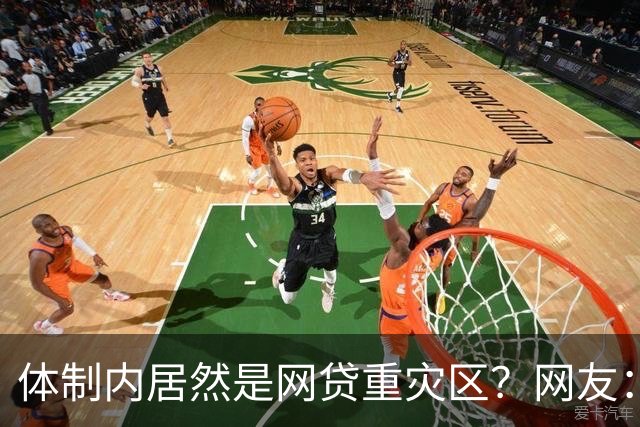 体制内居然是网贷重灾区？网友：铁饭碗反而踩大坑