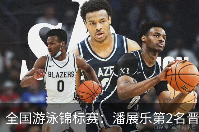 全国游泳锦标赛：潘展乐第2名晋级100自决赛，陈俊儿唯一游进47秒内