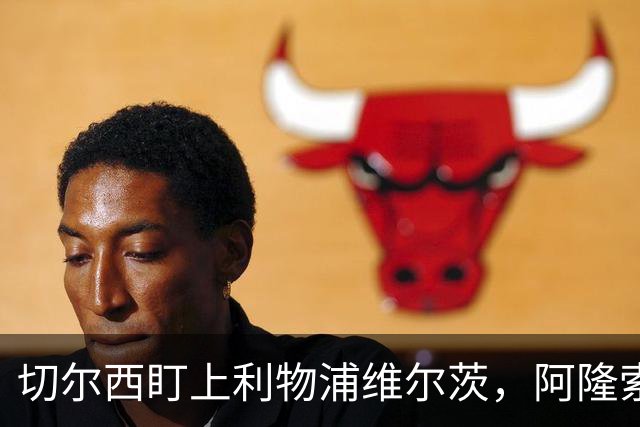 切尔西盯上利物浦维尔茨，阿隆索建议保持警觉