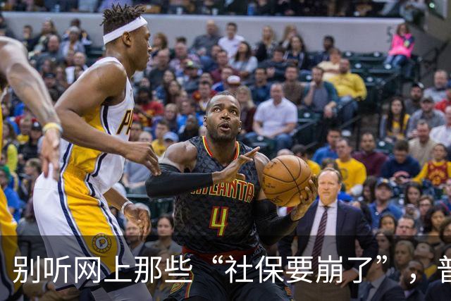 别听网上那些“社保要崩了”，普通人有条件就老老实实交社保