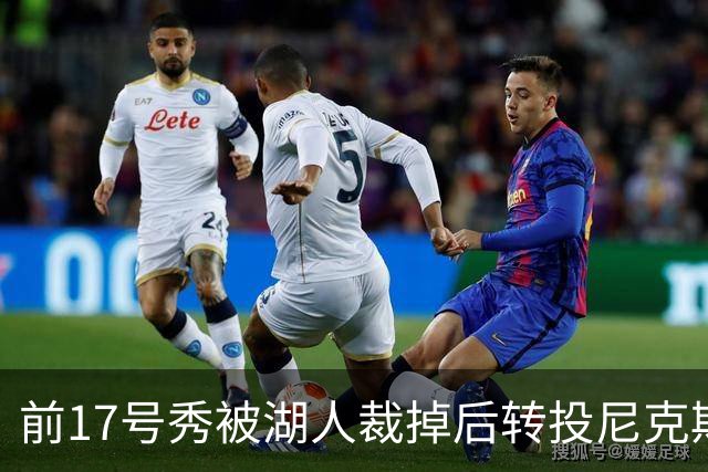 前17号秀被湖人裁掉后转投尼克斯，签双向合同