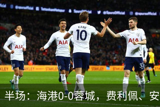 半场：海港0-0蓉城，费利佩、安佩姆造险，王子铭失良机