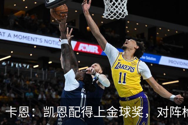 卡恩：凯恩配得上金球奖，对阵枪手时他不该回防至本方禁区