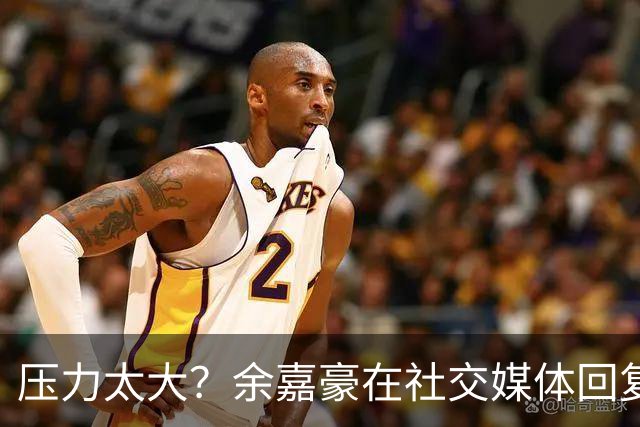压力太大？余嘉豪在社交媒体回复球迷评论：我已经死了