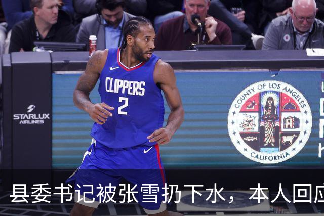 县委书记被张雪扔下水，本人回应