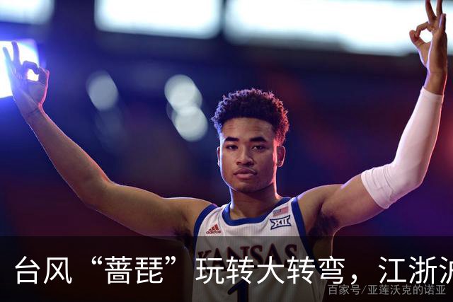 台风“蔷琵”玩转大转弯，江浙沪朋友别急着松口气！