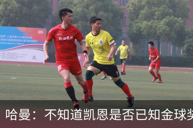 哈曼：不知道凯恩是否已知金球奖结果，拿了的话对德甲是大事