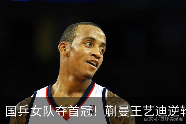 国乒女队夺首冠！蒯曼/王艺迪逆转世界第一，张本美和冲4金失败