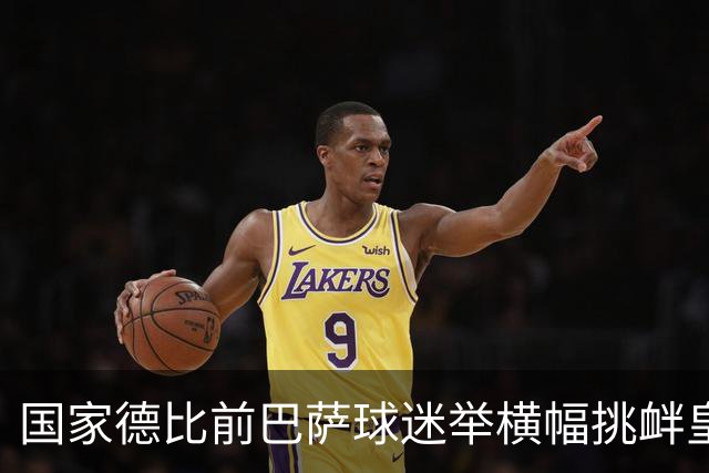 国家德比前巴萨球迷举横幅挑衅皇马：你的地狱，就是红蓝军团