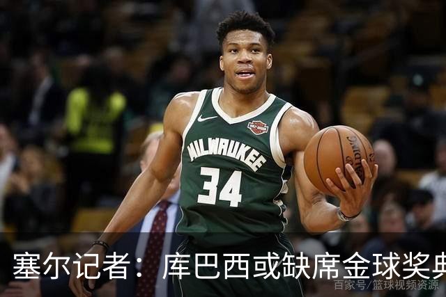 塞尔记者：库巴西或缺席金球奖典礼，亚马尔可能第3次拿科帕奖