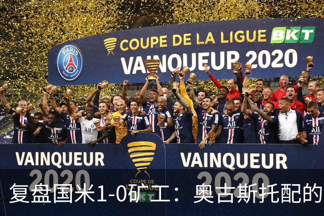 复盘国米1-0矿工：奥古斯托配的上一个首发资格，后防是要调整了