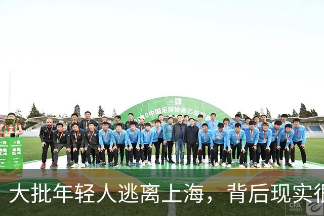 大批年轻人逃离上海，背后现实很扎心