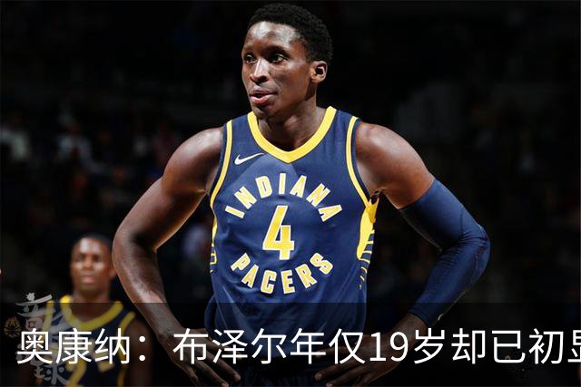 奥康纳：布泽尔年仅19岁却已初显全明星风范 他的表现令人惊叹