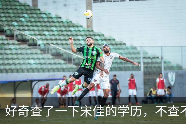 好奇查了一下宋佳的学历，不查不知道，一查惊呆了！她根本不是科班学表演出身的，而是学柳琴的，已经拿到音乐学院录取通知书才临