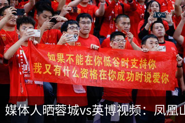 媒体人晒蓉城vs英博视频：凤凰山的这个下午会被写入2026中超历史