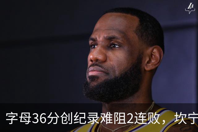 字母36分创纪录难阻2连败，坎宁安16+8杜伦伤退，活塞大胜热火