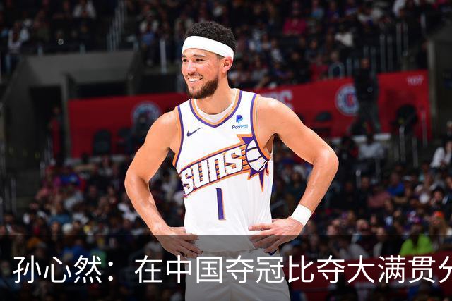 孙心然：在中国夺冠比夺大满贯分量还重，想跟对手说明年别再遇见