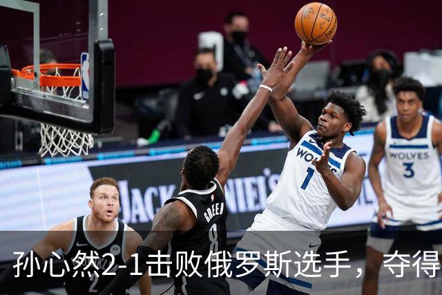 孙心然2-1击败俄罗斯选手，夺得世界青少年网球年终总决赛女单冠军
