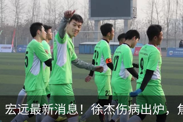 宏远最新消息！徐杰伤病出炉，焦泊乔被喷球风软，杜锋冤枉！