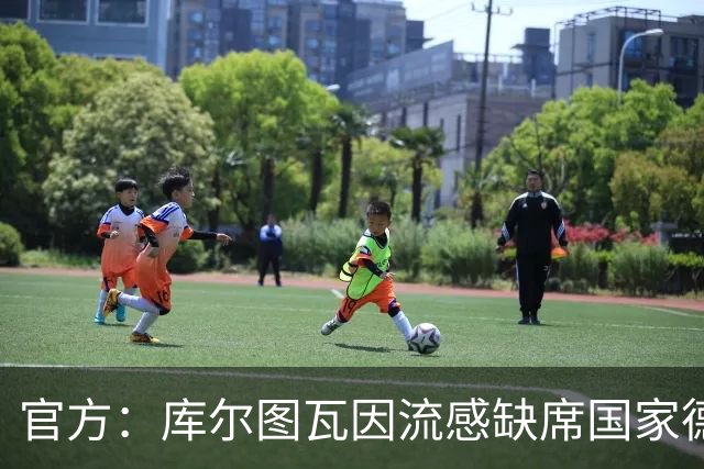 官方：库尔图瓦因流感缺席国家德比
