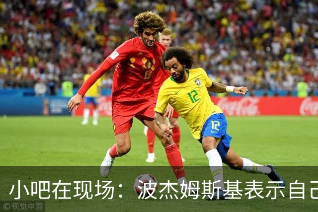 小吧在现场：波杰姆斯基表示自己将缺席明日的背靠背比赛