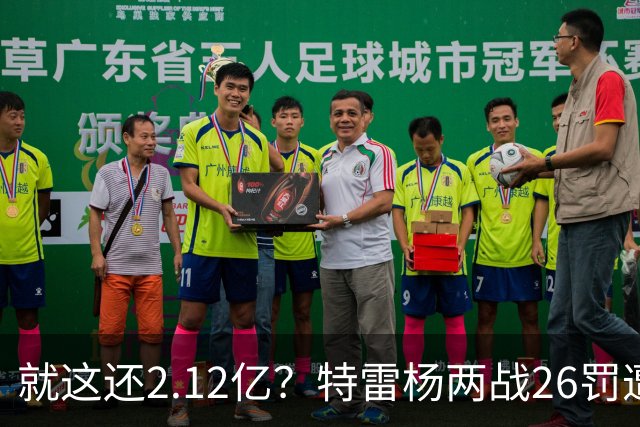 就这还2.12亿？特雷杨两战26罚遭批防守最差 输球后采访全无沮丧之色