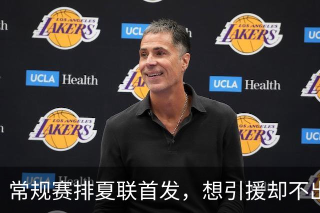 常规赛排夏联首发，想引援却不出首轮签，库里的冠军梦被勇管叫醒了