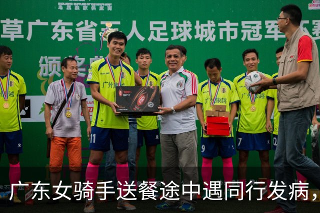广东女骑手送餐途中遇同行发病，留下救援：有顾客打电话来催，说明原因后对方谅解…