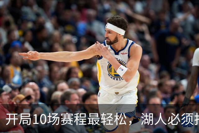 开局10场赛程最轻松，湖人必须抢在冬天前攒够胜场