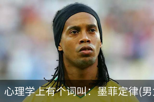 心理学上有个词叫：墨菲定律(男女关系铁律，无论和谁在一起，都要明白这两个潜规则)