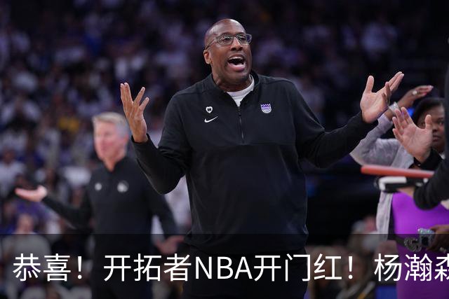 恭喜！开拓者NBA开门红！杨瀚森达成百分里程碑，12分钟50%命中率