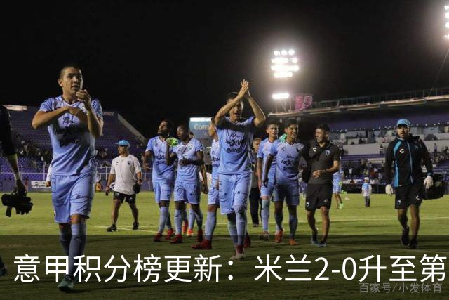 意甲积分榜更新：米兰2-0升至第四，国米2-1绝杀翻盘，前二同分！