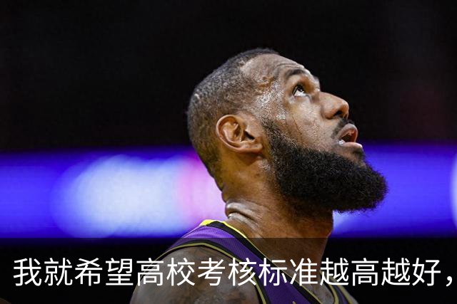 我就希望高校考核标准越高越好，最好让大家都完不成！如果大家都能完成就剩下我，会很尴尬