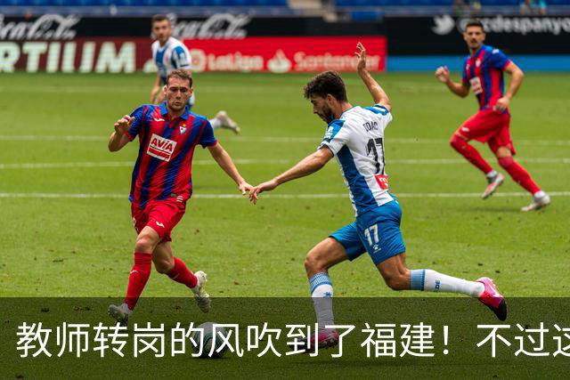 教师转岗的风吹到了福建！不过这个转岗有点特殊，老师们不太愿意去