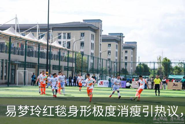 易梦玲红毯身形极度消瘦引热议，网友：“瘦得只剩骨架”