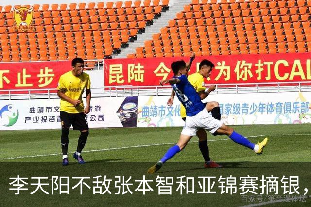 李天阳不敌张本智和亚锦赛摘银，国乒亚锦赛4金3银收官