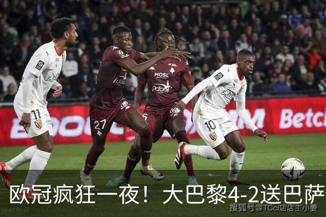 欧冠疯狂一夜！大巴黎4-2送巴萨首败，曼城5-1大胜，9场进40球
